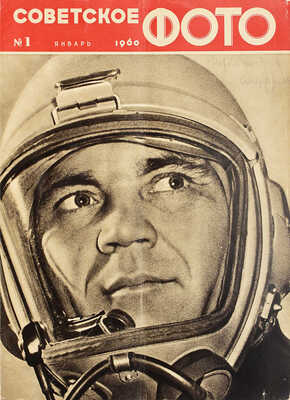 [12 выпусков] Полный комплект журнала «Советское фото» за 1960 г.: